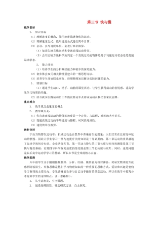 八年级物理全册 第二章 第三节 快与慢教案1 （新版）沪科版