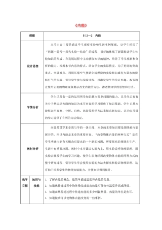 九年级物理全册 第13章 内能 第2节 内能教案 （新版）新人教版-（新版）新人教版初中九年级全册物理教案
