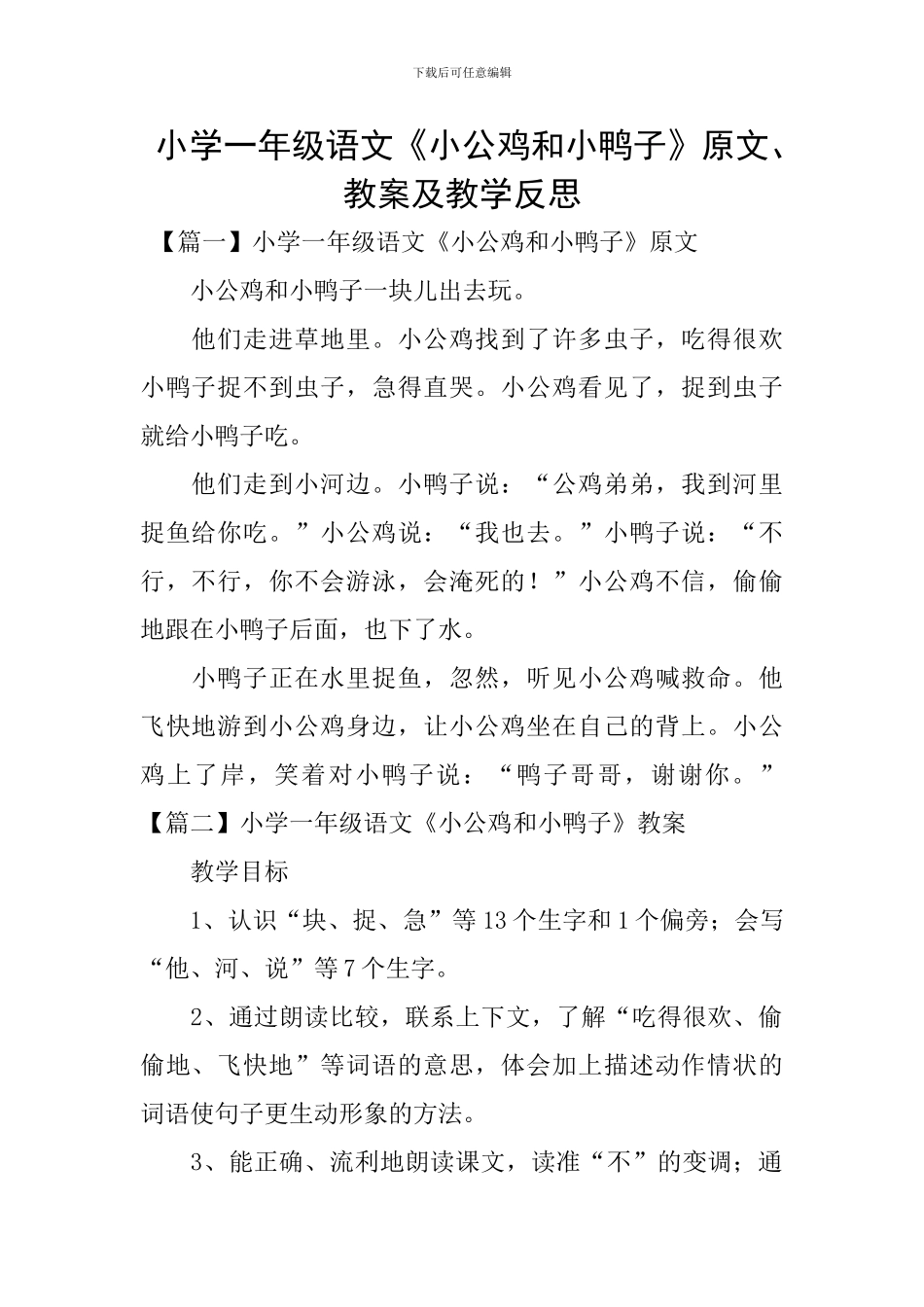 小学一年级语文《小公鸡和小鸭子》原文、教案及教学反思_第1页