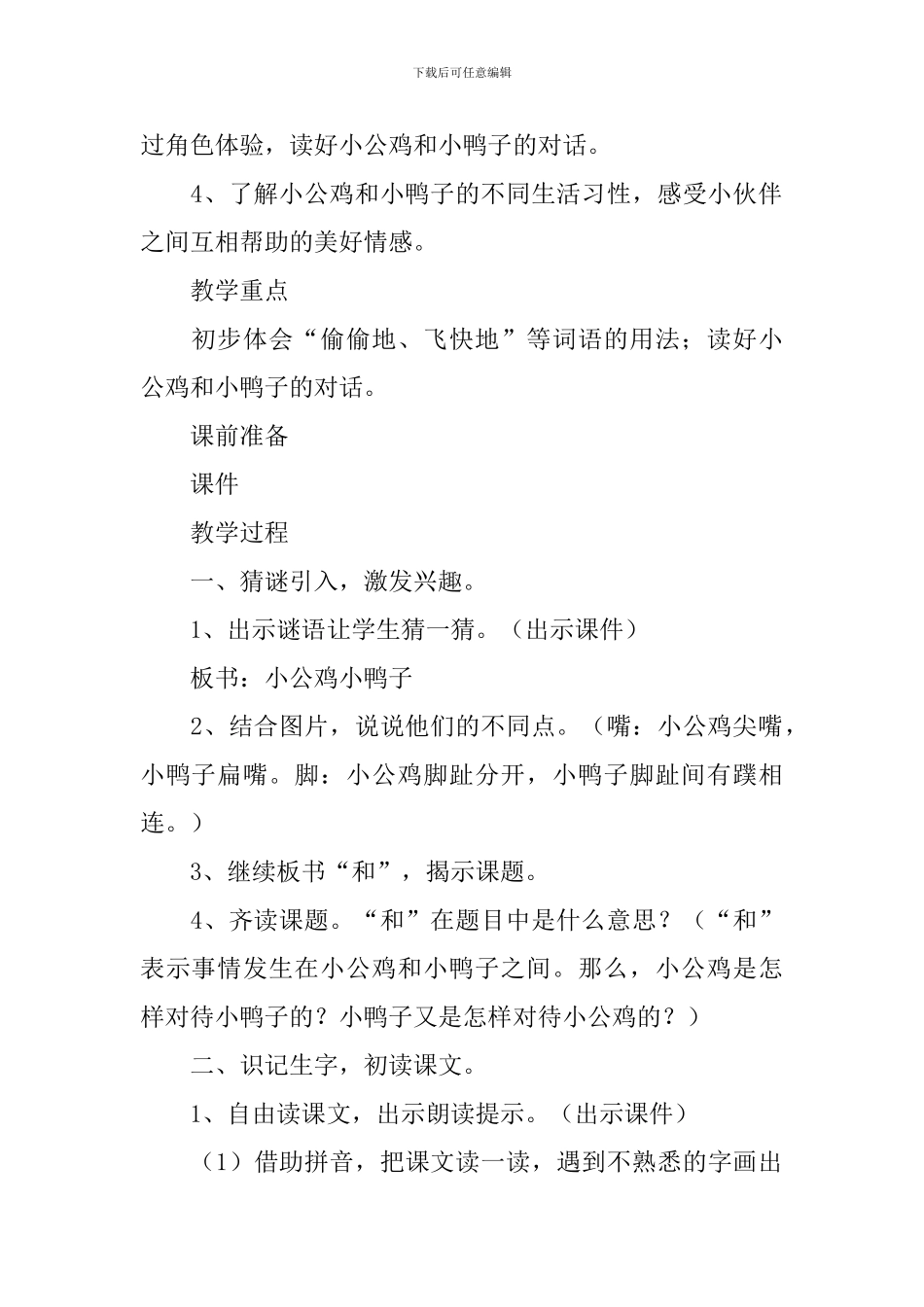 小学一年级语文《小公鸡和小鸭子》原文、教案及教学反思_第2页