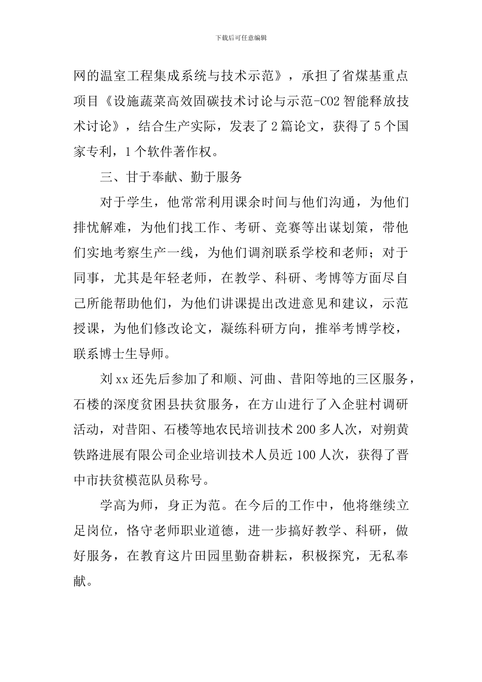 职业道德候选人事迹材料_第3页