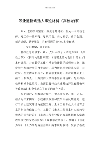 职业道德候选人事迹材料