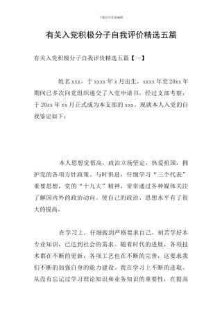 有关入党积极分子自我评价精选五篇
