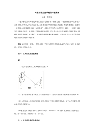初中物理两道设计型光学题的一题多解专题辅导