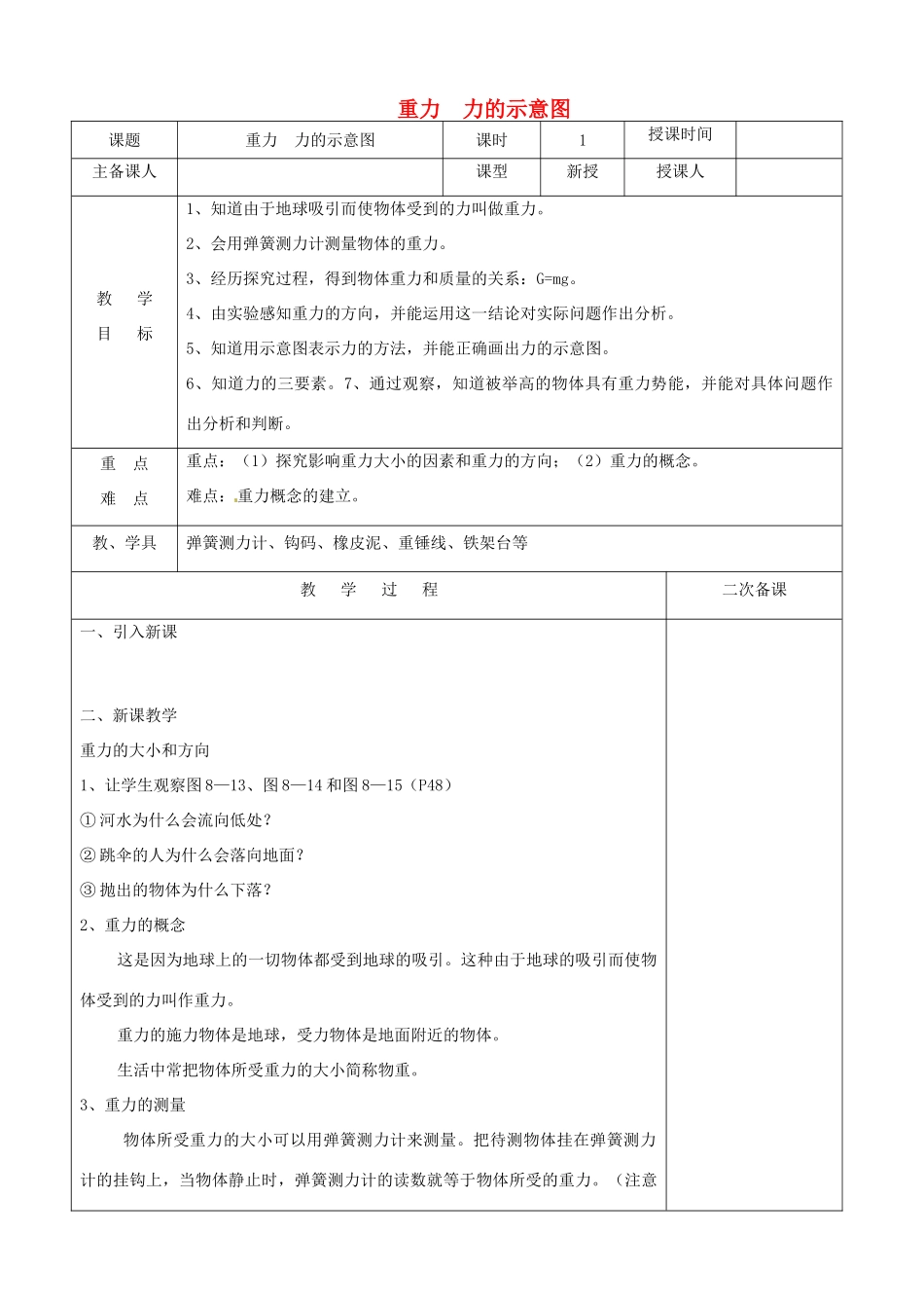 八年级物理下册 第八章 第二节重力 力的示意图教案 （新版）苏科版-（新版）苏科版初中八年级下册物理教案_第1页