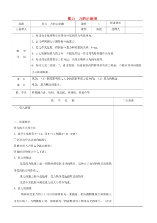 八年级物理下册 第八章 第二节重力 力的示意图教案 （新版）苏科版-（新版）苏科版初中八年级下册物理教案