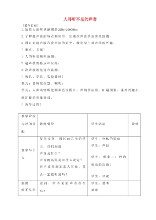 八年级物理上册 人耳听不见的声音教案三 苏科版