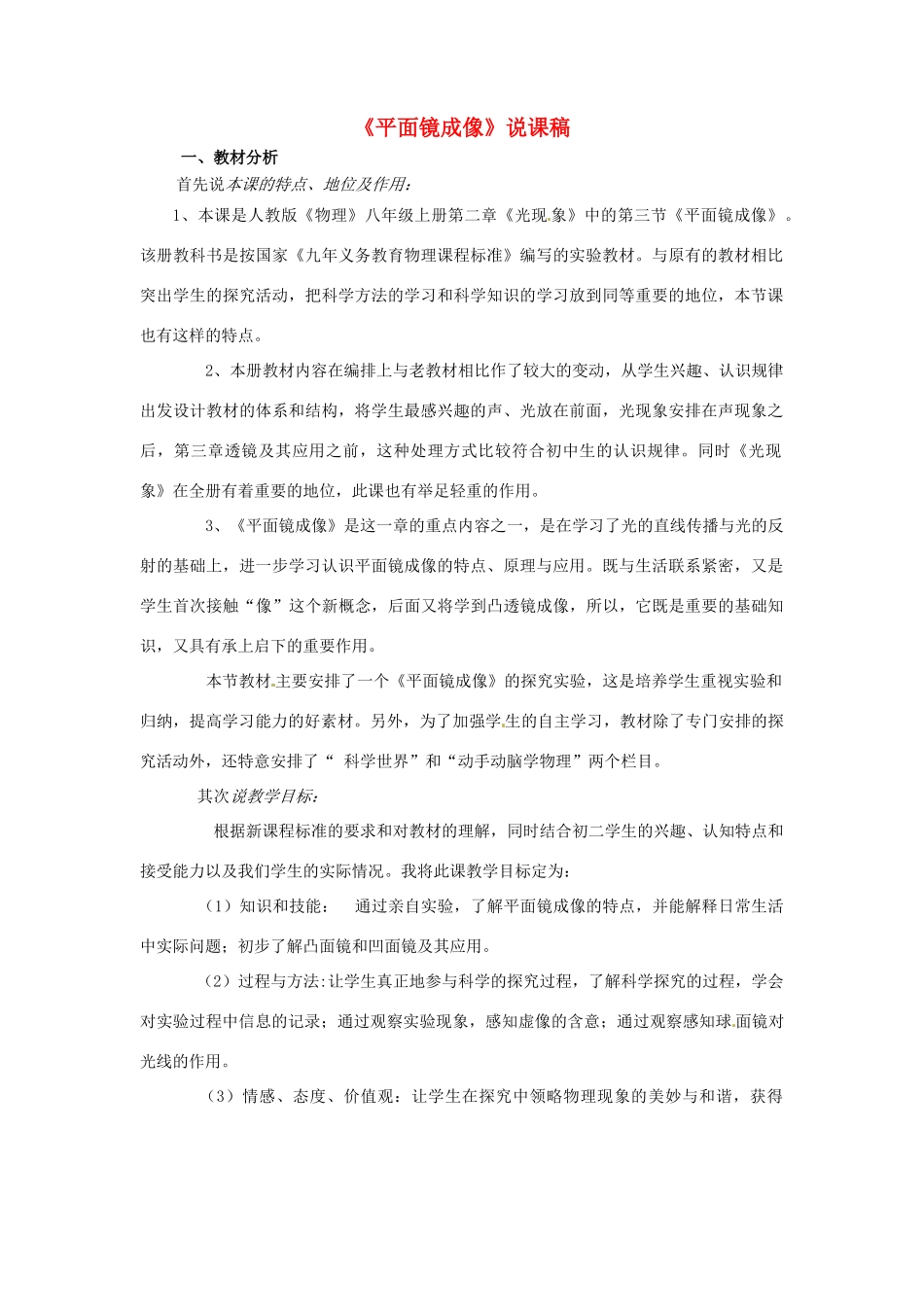 八年级物理上册 平面镜成像说课稿 人教新课标版_第1页
