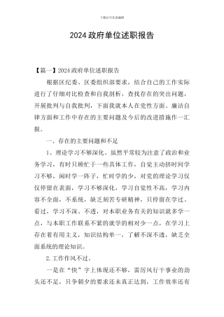 2024政府单位述职报告
