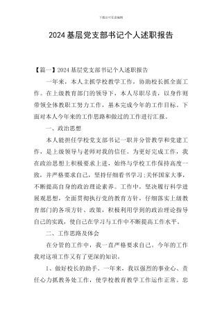 2024基层党支部书记个人述职报告
