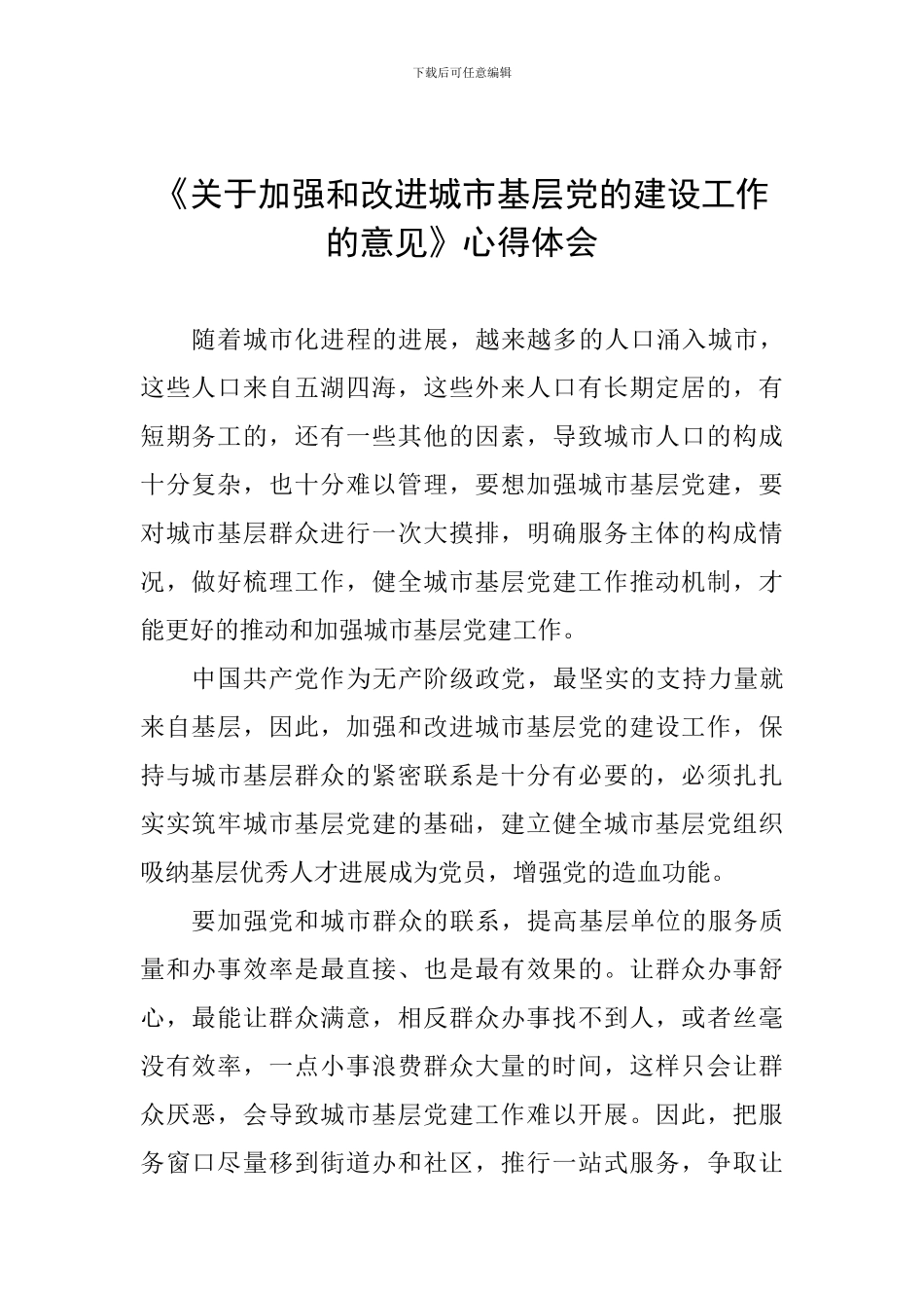 《关于加强和改进城市基层党的建设工作的意见》心得体会-(2)_第1页