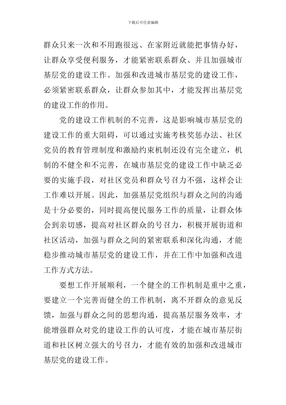 《关于加强和改进城市基层党的建设工作的意见》心得体会-(2)_第2页