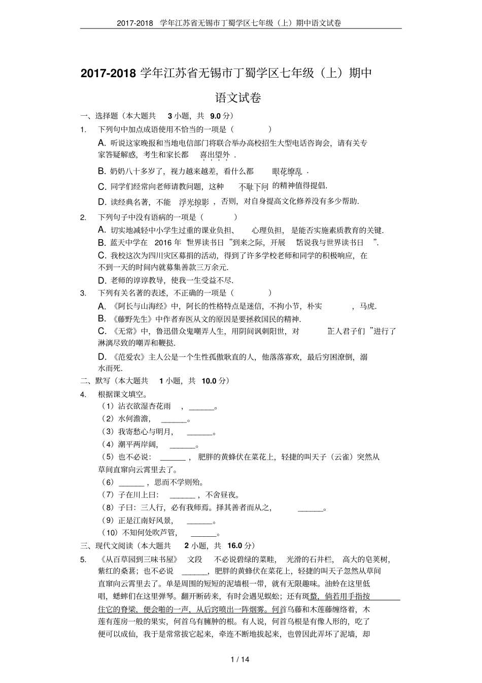 2017-2018学年江苏无锡丁蜀学区七年级上期中语文试卷_第1页