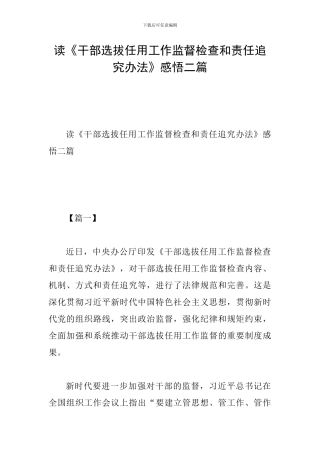 读《干部选拔任用工作监督检查和责任追究办法》感悟二篇