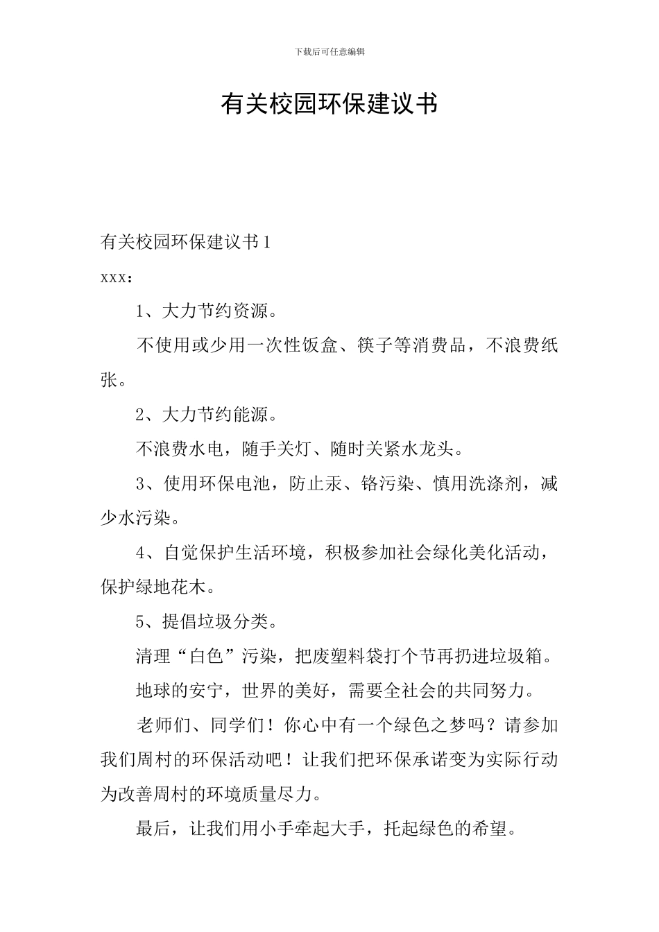 有关校园环保建议书_第1页