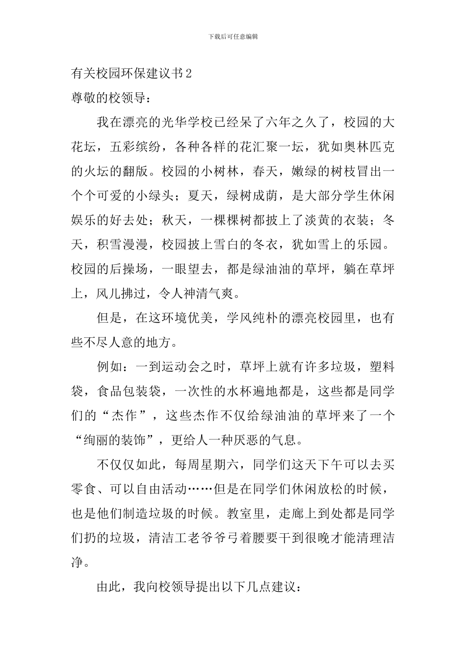 有关校园环保建议书_第2页