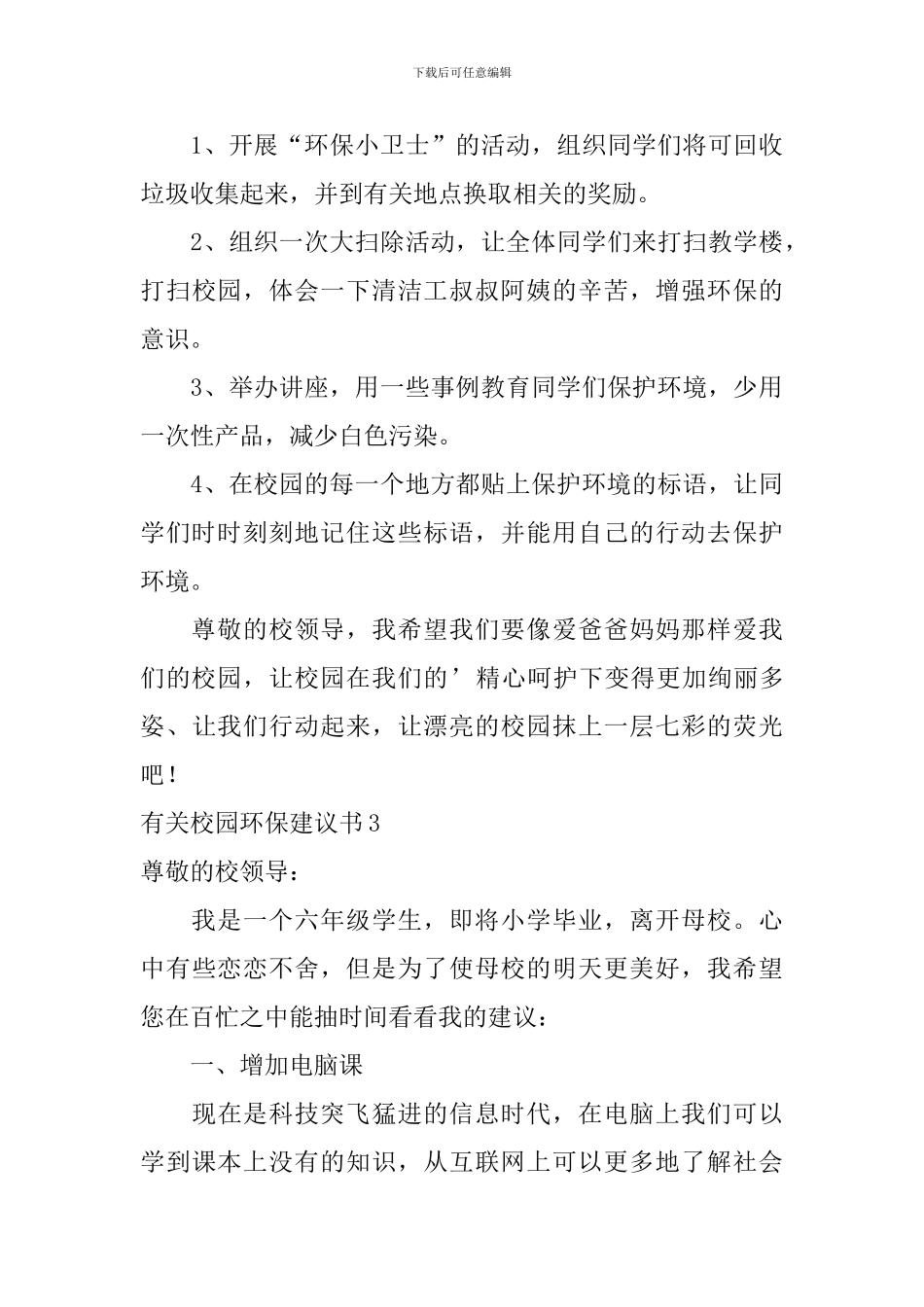 有关校园环保建议书_第3页