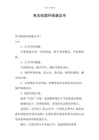 有关校园环保建议书