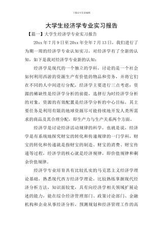 大学生经济学专业实习报告