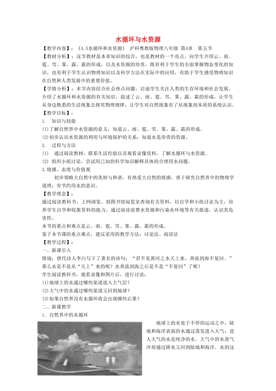 八年级物理上册 4.5 水循环与水资源教案4 （新版）粤教沪版-（新版）粤教沪版初中八年级上册物理教案_第1页