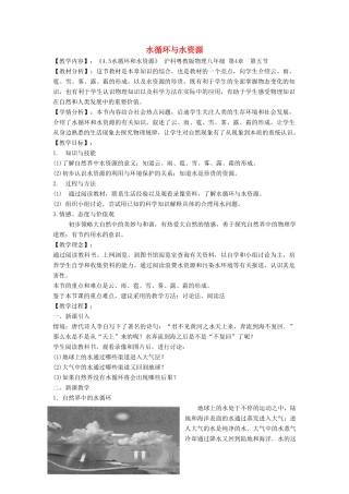 八年级物理上册 4.5 水循环与水资源教案4 （新版）粤教沪版-（新版）粤教沪版初中八年级上册物理教案