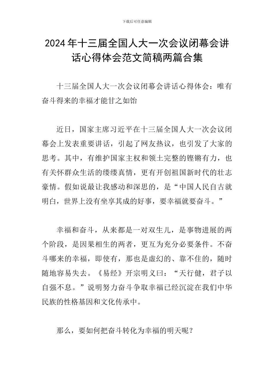 2024年十三届全国人大一次会议闭幕会讲话心得体会范文简稿两篇合集_第1页