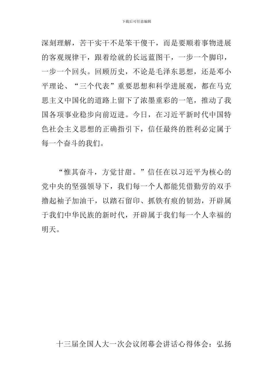 2024年十三届全国人大一次会议闭幕会讲话心得体会范文简稿两篇合集_第3页