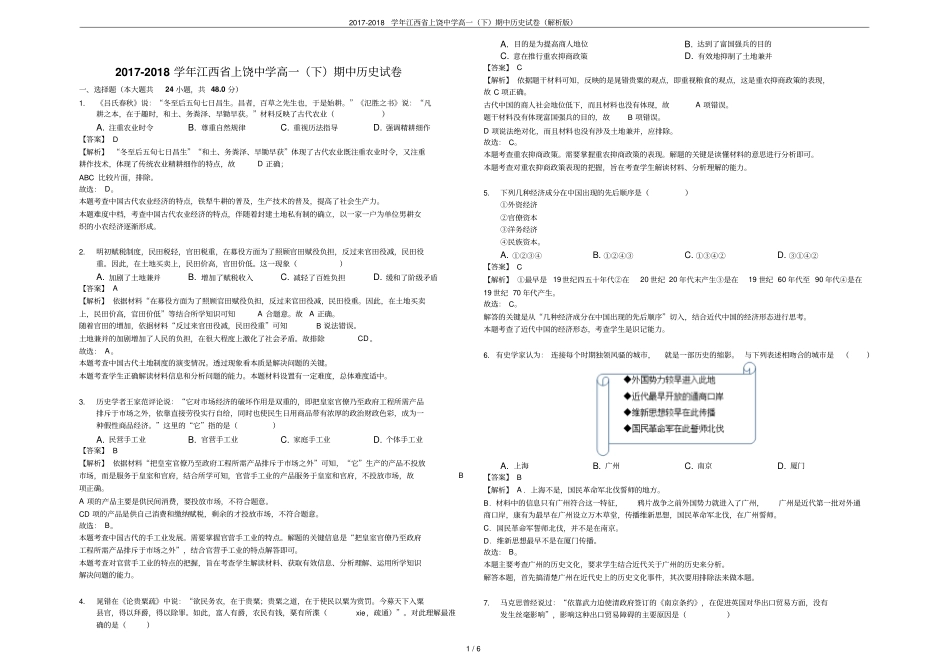 2017-2018学年江西上饶中学高一下期中历史试卷解析版_第1页