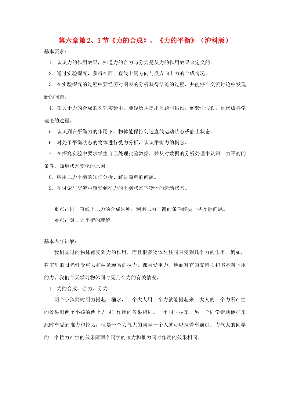八年级物理 第六章第2、3节《力的合成》、《力的平衡》教案 沪科版_第1页