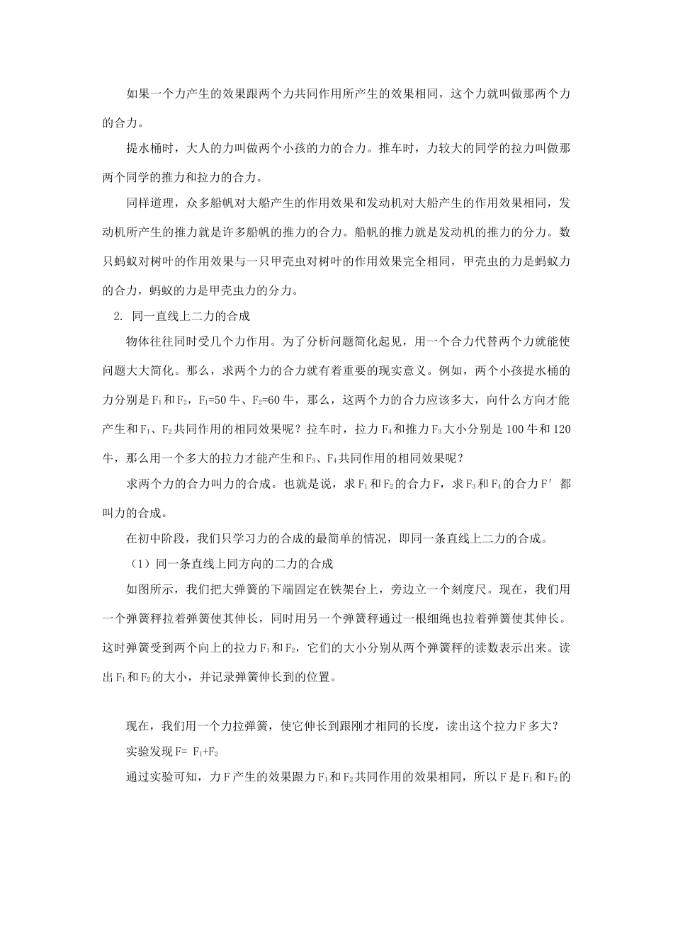 八年级物理 第六章第2、3节《力的合成》、《力的平衡》教案 沪科版_第2页