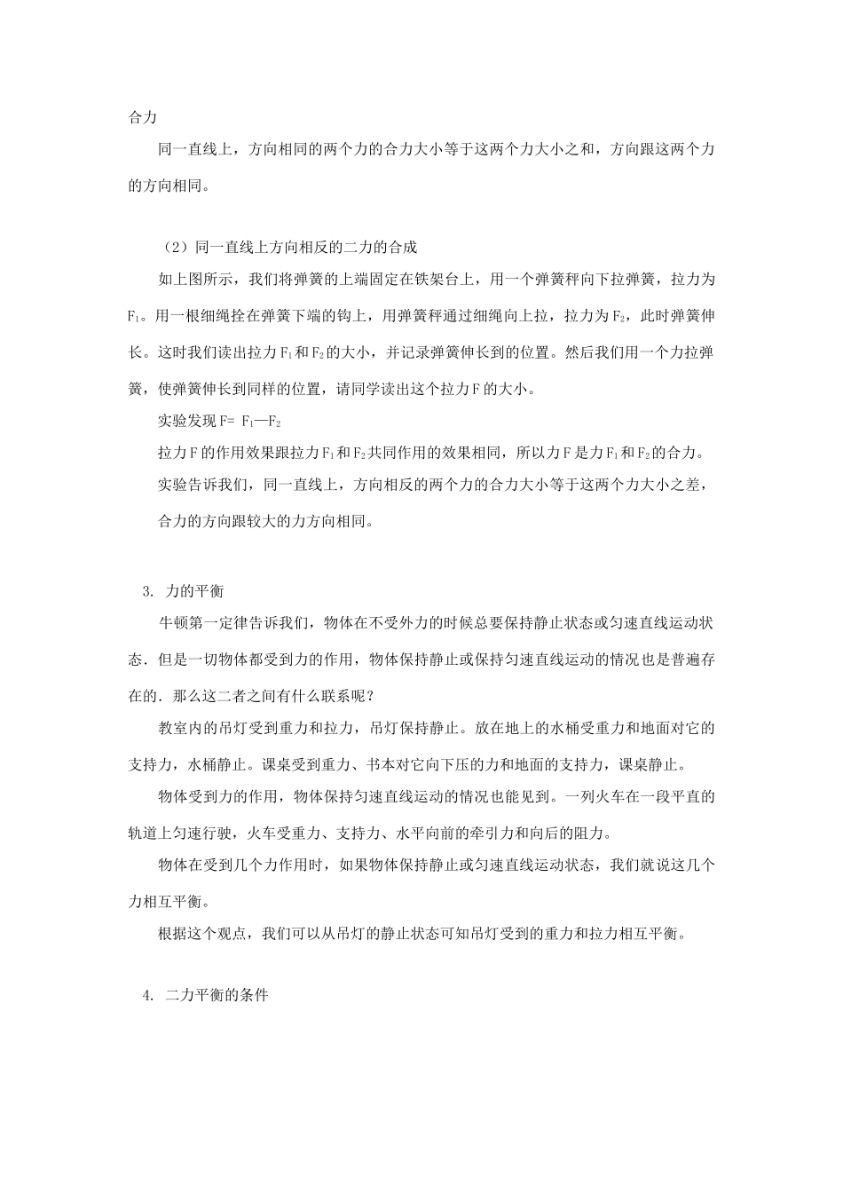 八年级物理 第六章第2、3节《力的合成》、《力的平衡》教案 沪科版_第3页