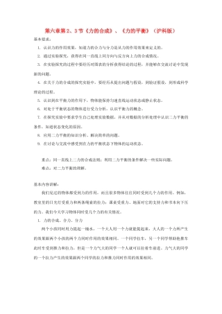 八年级物理 第六章第2、3节《力的合成》、《力的平衡》教案 沪科版