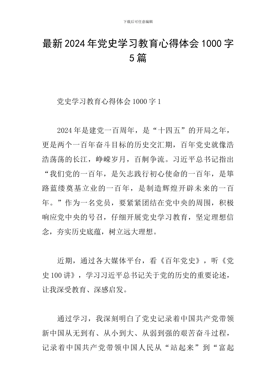 最新2024年党史学习教育心得体会1000字5篇_第1页