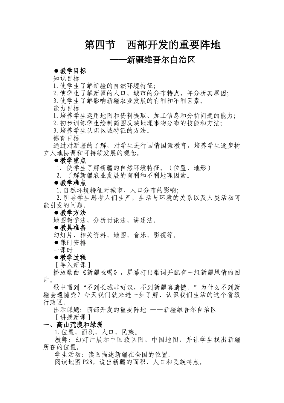 初二地理教案  西部开发的重要阵地 新疆维吾尔自治区3_第1页