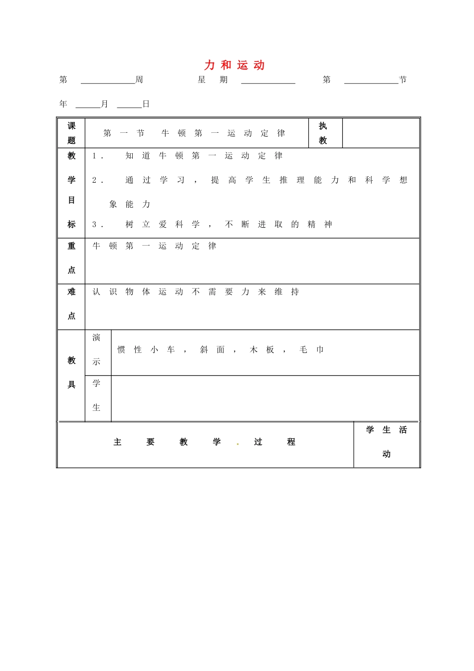 九年级物理 力和运动复习教案 鲁教版五四制-鲁教版五四制初中九年级全册物理教案_第1页