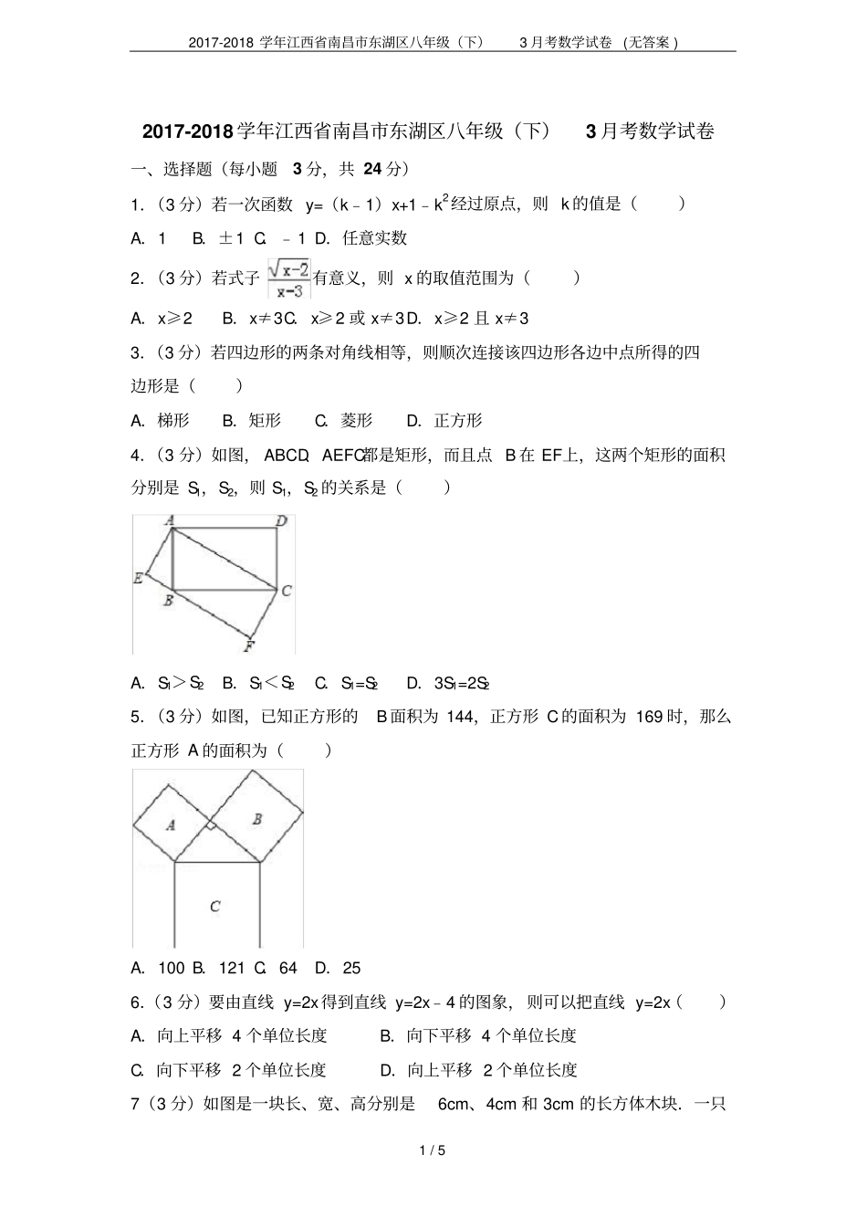 2017-2018学年江西南昌东湖区八年级下3月考数学试卷无答案_第1页