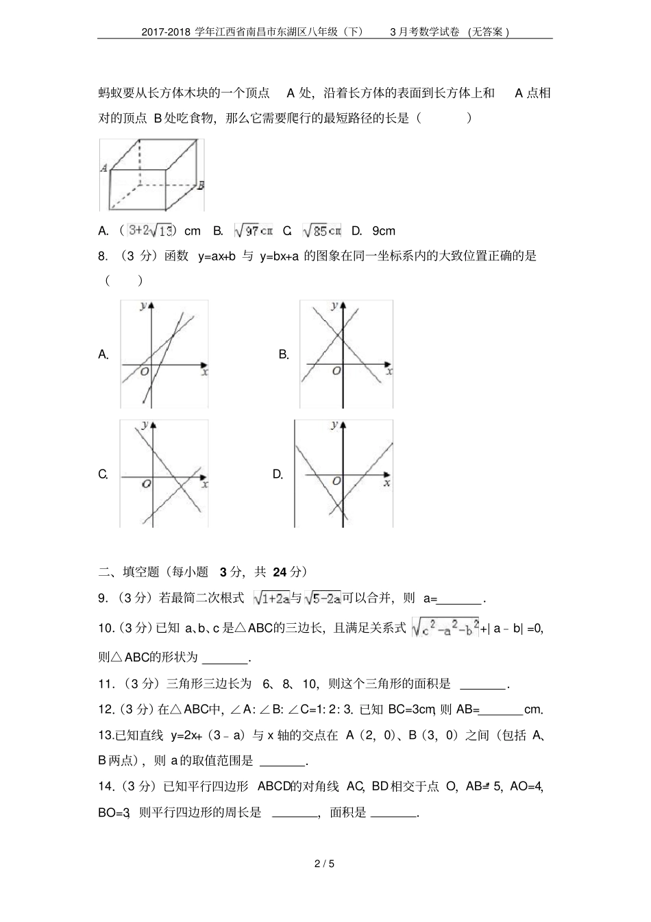 2017-2018学年江西南昌东湖区八年级下3月考数学试卷无答案_第2页