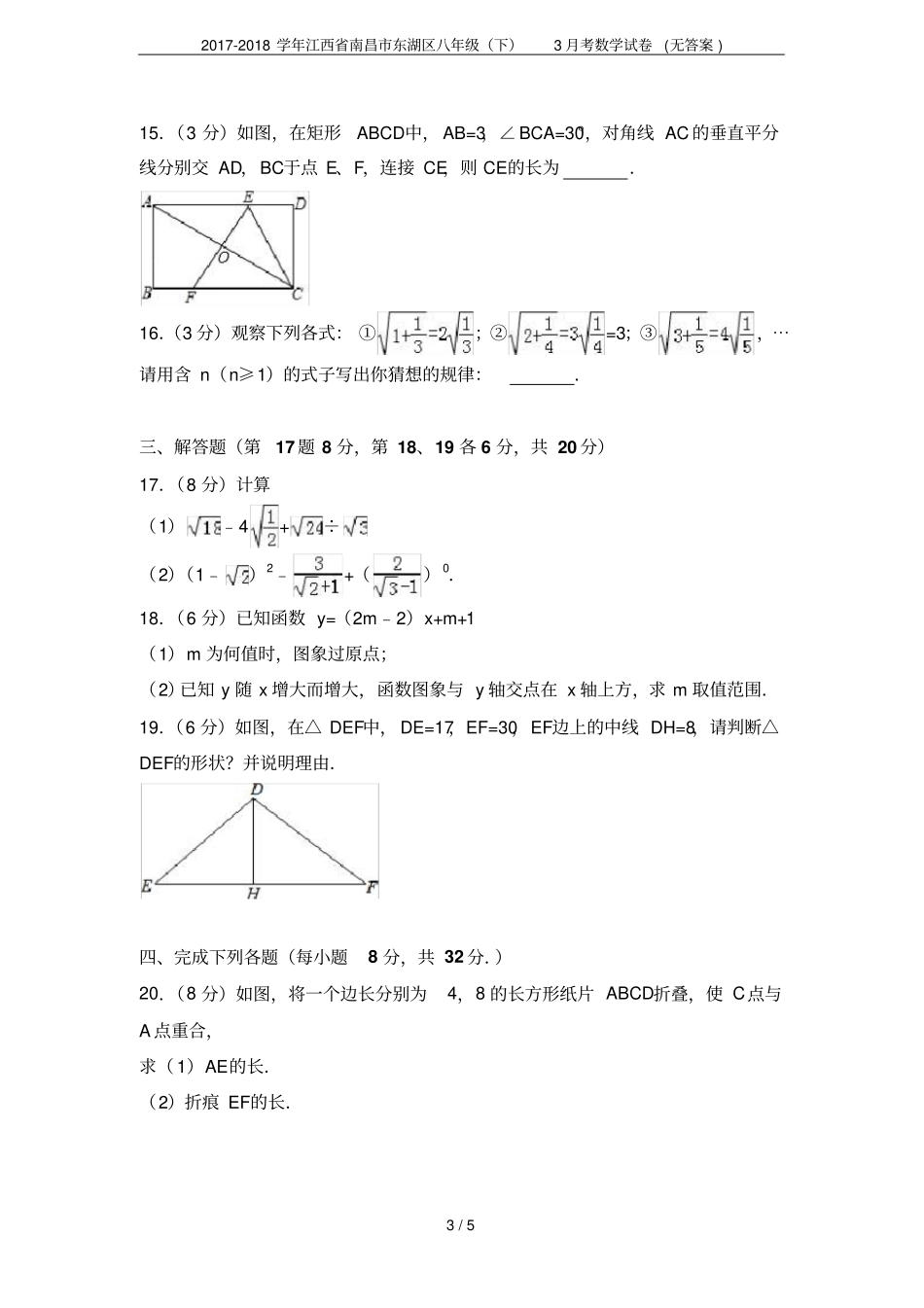 2017-2018学年江西南昌东湖区八年级下3月考数学试卷无答案_第3页