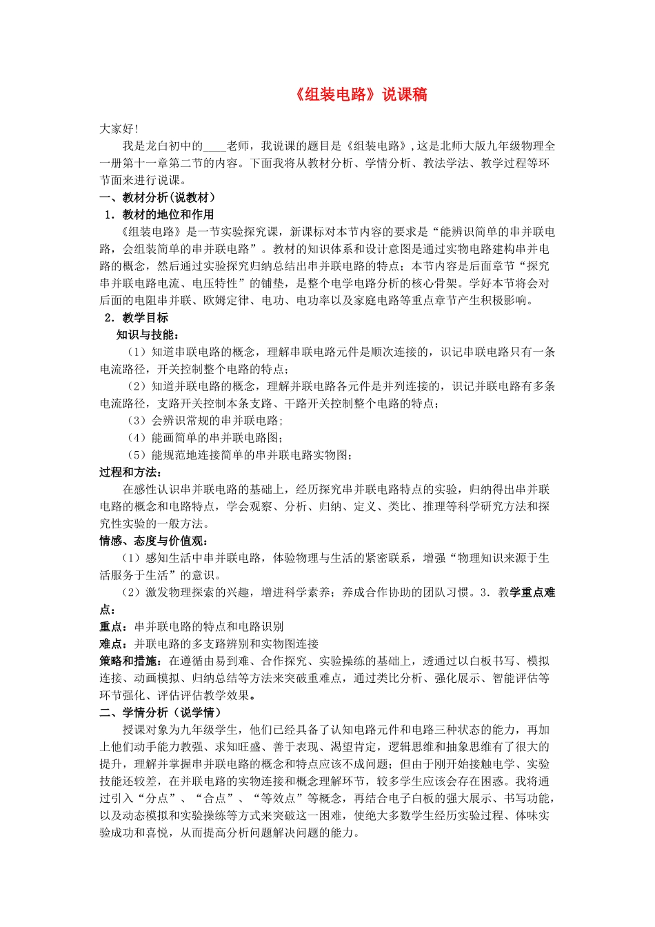 九年级物理全册 第十一章 简单电路 第二节 学生实验：组装电路说课稿（新版）北师大版-（新版）北师大版初中九年级全册物理教案_第1页