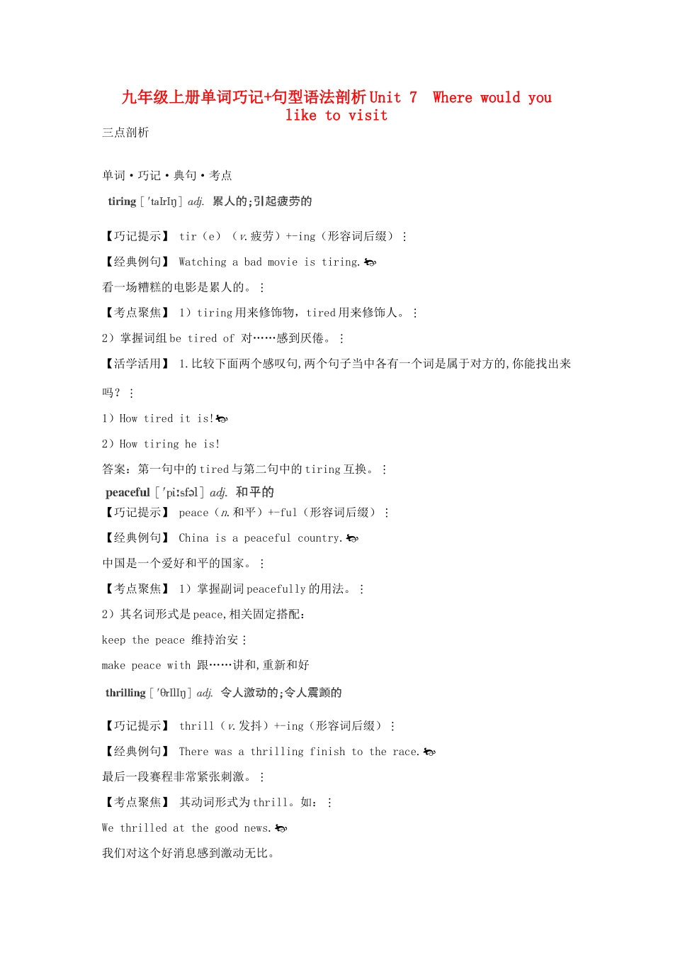 九年级英语上册 单词巧记+句型语法剖析《Unit 7 Where would you like to visit》教案 人教新目标版_第1页