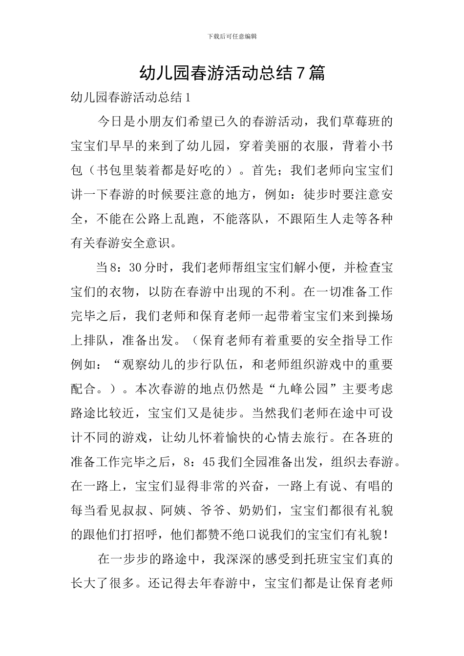 幼儿园春游活动总结7篇_第1页