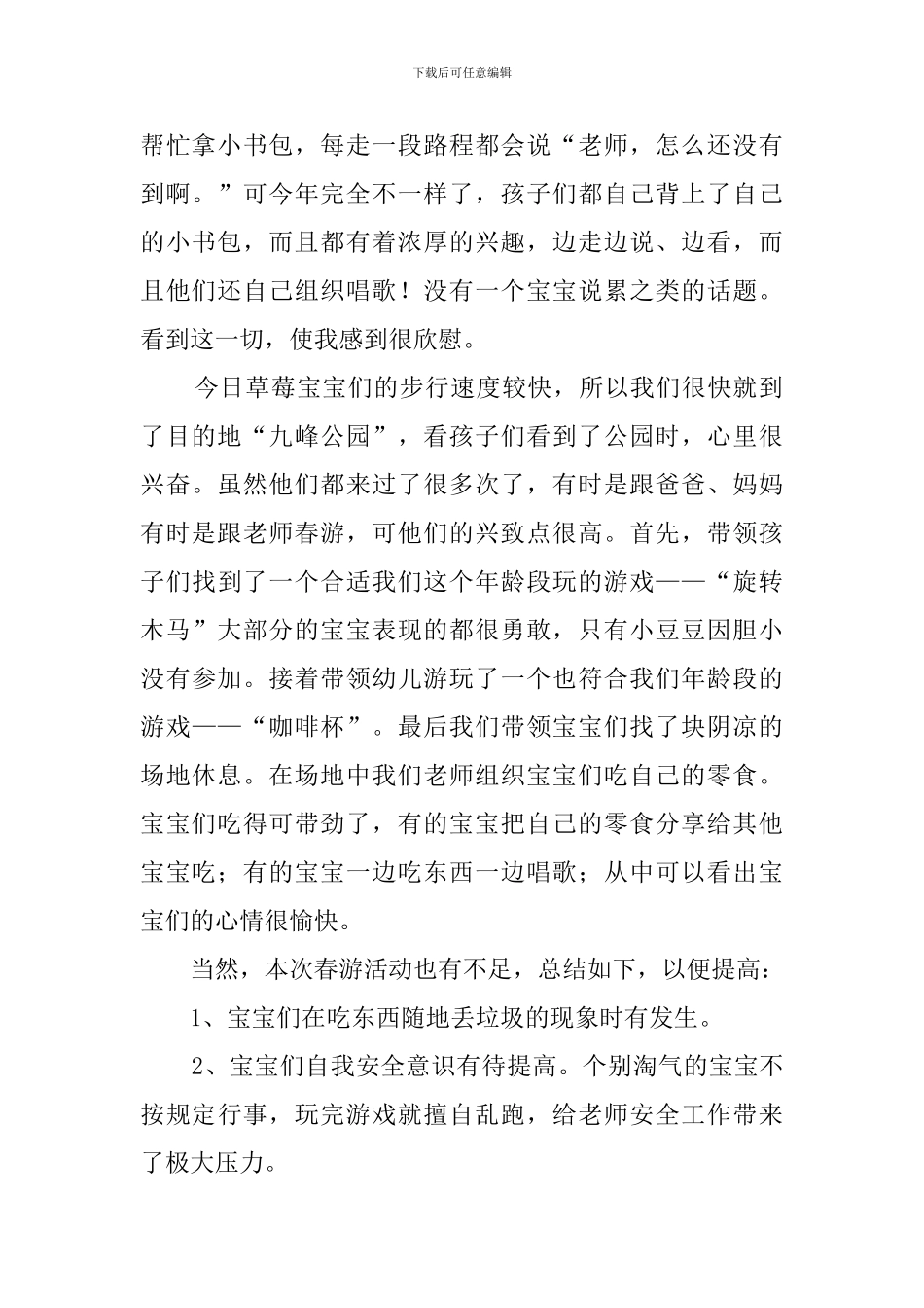 幼儿园春游活动总结7篇_第2页