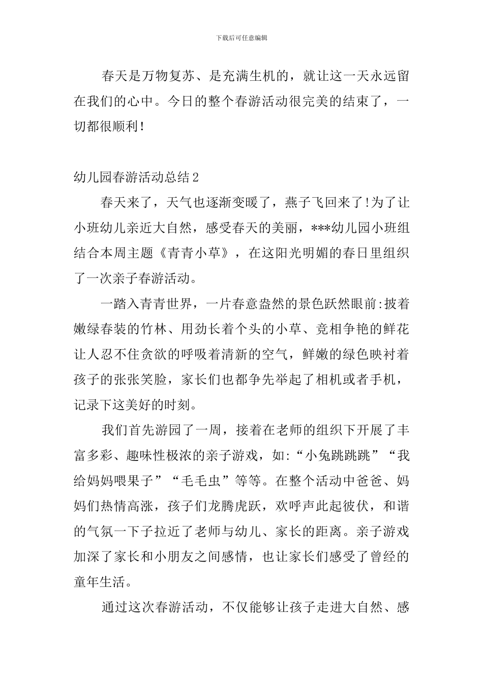 幼儿园春游活动总结7篇_第3页