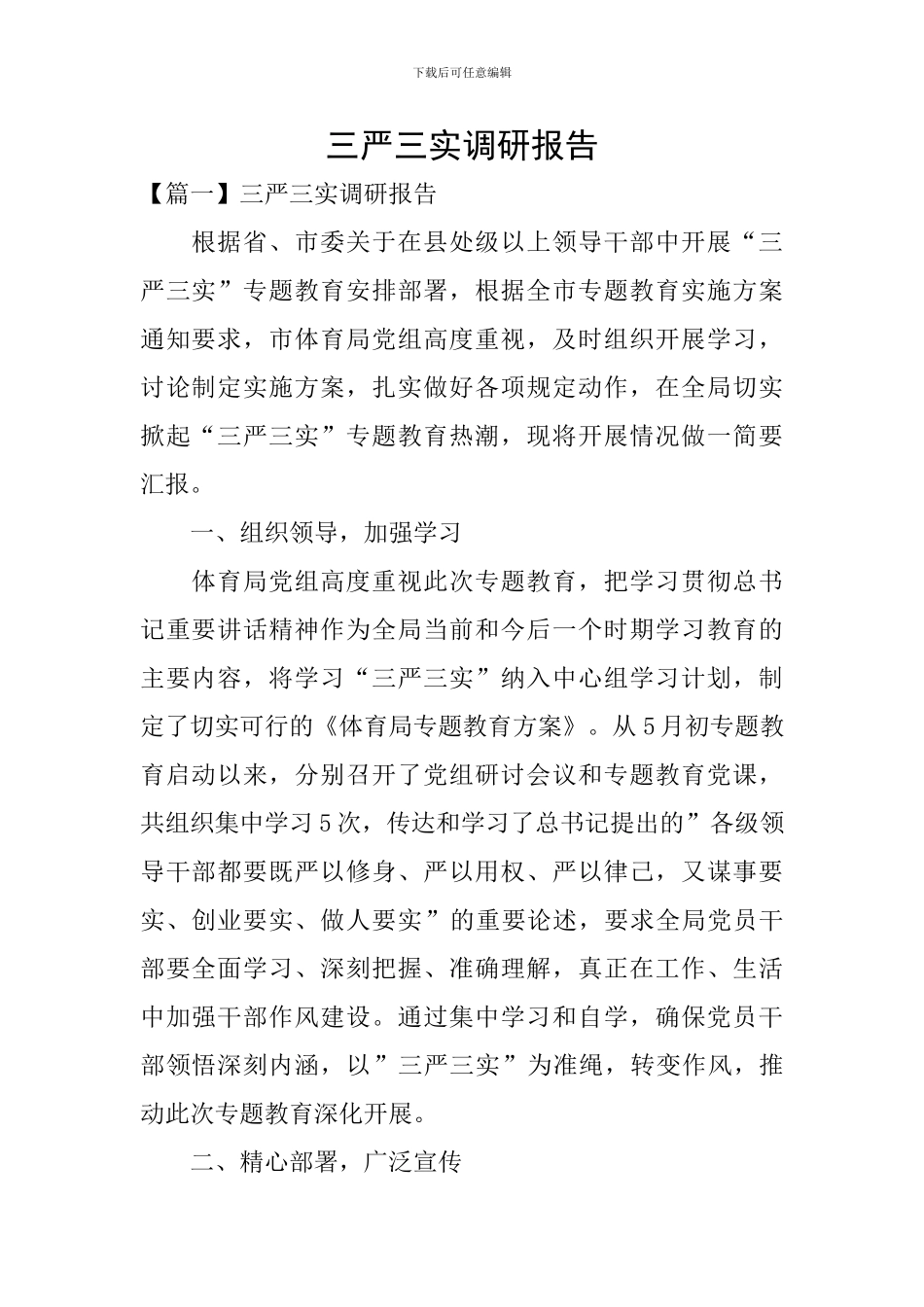 三严三实调研报告_第1页