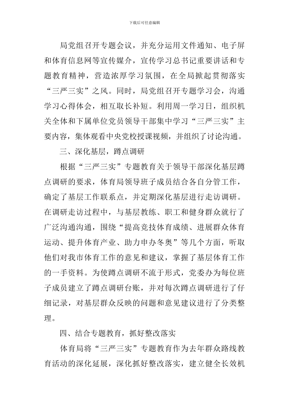 三严三实调研报告_第2页