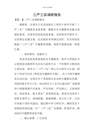 三严三实调研报告