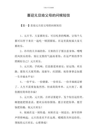 喜迎元旦给父母的问候短信