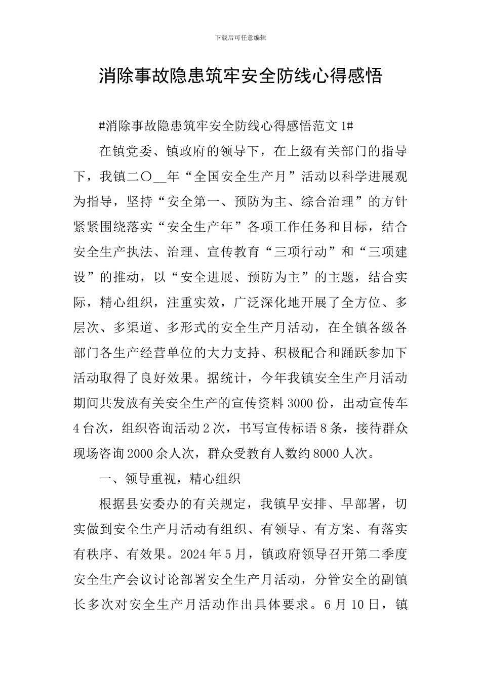 消除事故隐患筑牢安全防线心得感悟_第1页