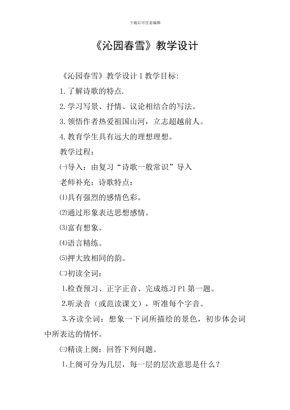 《沁园春雪》教学设计_第1页