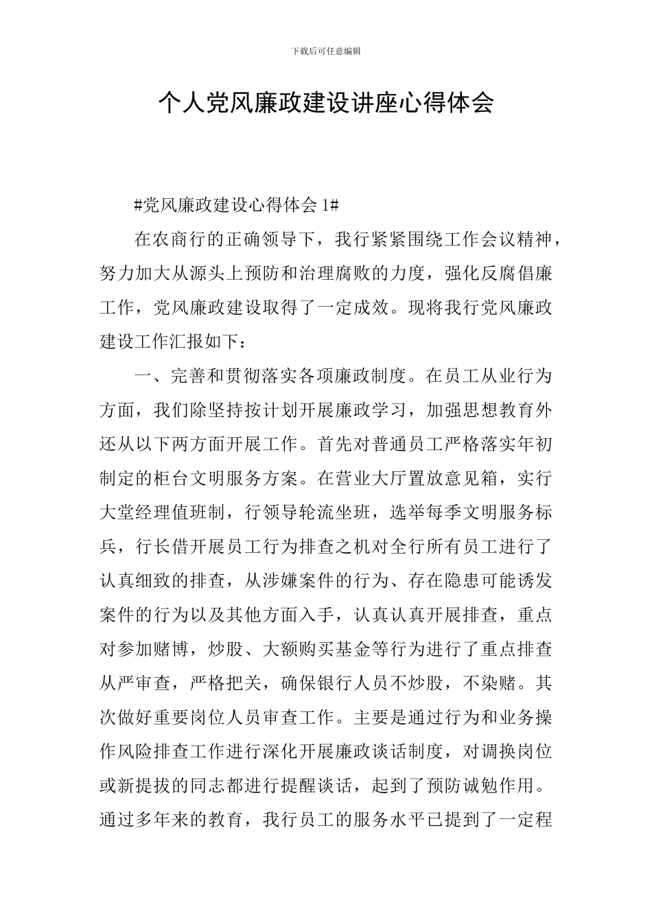 个人党风廉政建设讲座心得体会_第1页